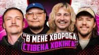 НЕ ПРОБЛЕМА | "В мене хвороба Стівена Хокінга" | Повар, Пінчук, Бережко, Письменко