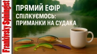 Прямий ефір спілкуємось: приманки на судака та розпаковка посилочки
