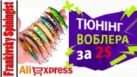 Тюнінг воблера за 2$ з AliExpress: ловить, як японський оригінал!