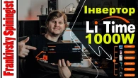 Iнвертор LiTime 1000W : від 12V до 230V з чистою синусоїдою | Огляд та розпаковка