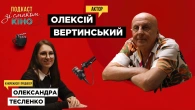Актор Вертинський — про кіно без кліше