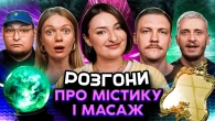 РОЗГОНИ ПРО МІСТИКУ І МАСАЖ | Оруджова, Блажкевич, Че, Пінчук, Бережко