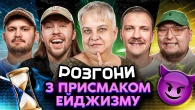 РОЗГОНИ З ПРИСМАКОМ ЕЙДЖИЗМУ | Кропива, Маслов, Письменко, Пінчук, Бережко