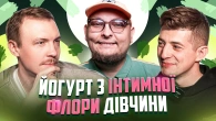 Батько приготував йогурт з інтимної флори своєї доньки | НЕ ПРОБЛЕМА | Бережко, Пінчук, Колесник