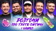РОЗГОНИ ПРО ТРЕТЮ ДИТИНУ ТА ЧАМБО | Свищ, Боярин, Пінчук, Че, Бережко