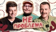 НОВЕ ШОУ "НЕ ПРОБЛЕМА" | Колесник, Пінчук, Бережко