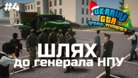 UKRAINE GTA 2.0 | стрім #4