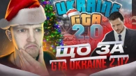 GTA UKRAINE 2.0 вже вийшла! Перший погляд на ГЛОБАЛЬНЕ ОНОВЛЕННЯ ГТА УКРАЇНА!