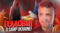 SAMP UKRAINE Хеловінський івент! Як отримати всі нагороди*