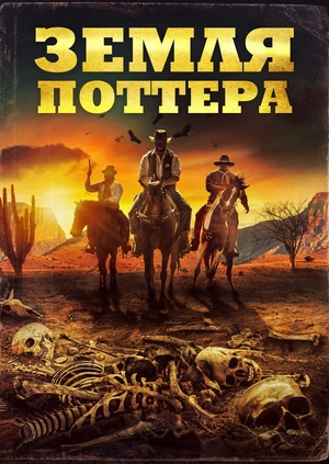 Земля Поттера