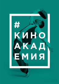 #Киноакадемия