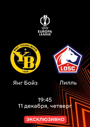 Янг Бойз — Лилль