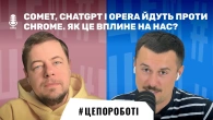 Comet, ChatGPT і Opera йдуть проти Chrome | Як це вплине на нас | #цепороботі