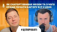 Як ChatGPT вбиває мозок та з чого краще почати кар’єру в ІТ у 2025 | #цепороботі