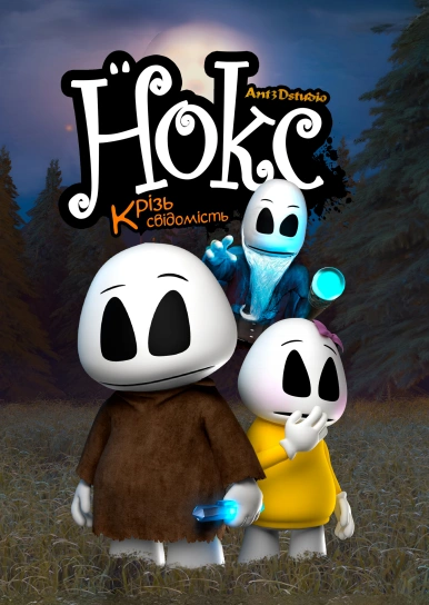 Нокс. Крізь свідомість