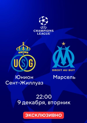 Юнион Сент-Жиллуаз — Марсель