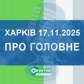 Харків уголос 17.11.2025р.| МГ«Об’єктив»