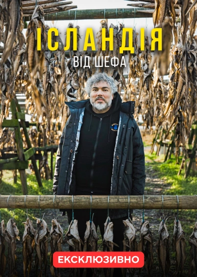 Ісландія від шефа