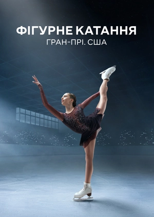 Фігурне катання. Гран-прі. США