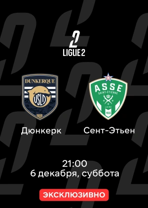 Дюнкерк — Сент-Этьен