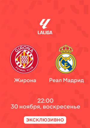 Жирона — Реал Мадрид