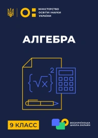 9 клас. Алгебра