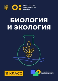 11 клас. Біологія і екологія