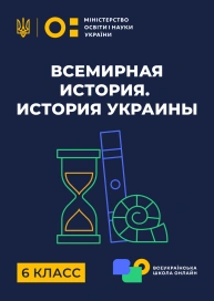 6 клас. Всесвітня історія. Історія України