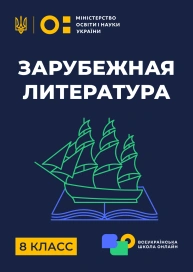 8 клас. Зарубіжна література