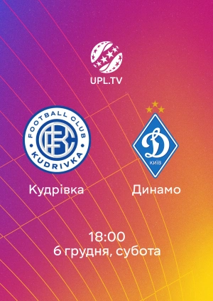 Кудрівка — Динамо