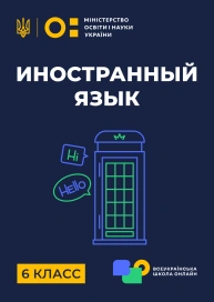 6 клас. Іноземна мова