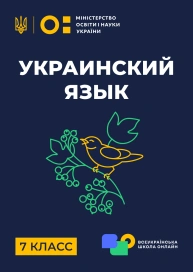 7 клас. Українська мова