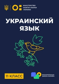 11 клас. Українська мова
