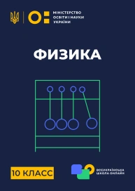 10 клас. Фізика