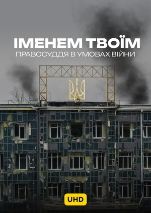 Іменем твоїм: правосуддя в умовах війни UHD