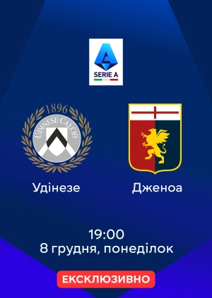 Удінезе — Дженоа