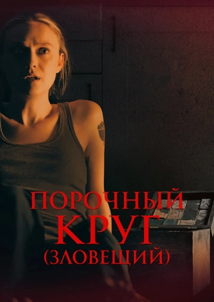 Порочный круг (Зловещий)