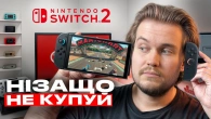 НЕ КУПУЙ NINTENDO SWITCH 2!