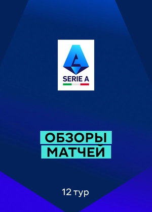 Серия А 25/26. 12-й тур. Обзоры матчей