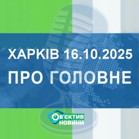 Харків уголос 16.10.2025р.| МГ«Об’єктив»