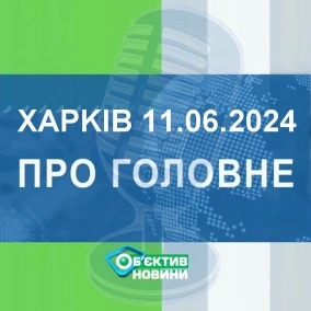 Харків уголос 11.06.2024р.| МГ«Об’єктив»