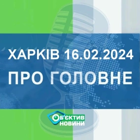 Харків уголос 16.02.2024р.| МГ«Об’єктив»