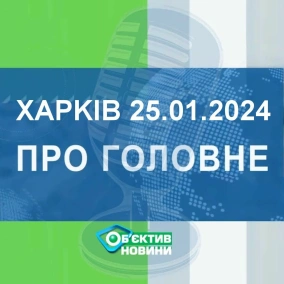 Харків уголос 25.01.2024р.| МГ«Об’єктив»