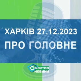 Харків уголос 27.12.2023р.| МГ«Об’єктив»