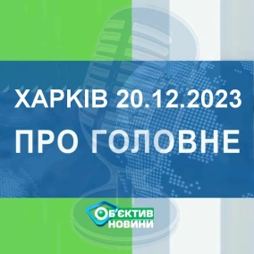 Харків уголос 20.12.2023р.| МГ«Об’єктив»