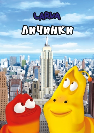 Larva: Личинки