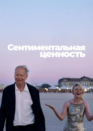 Сентиментальная ценность