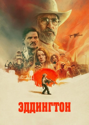 Эддингтон