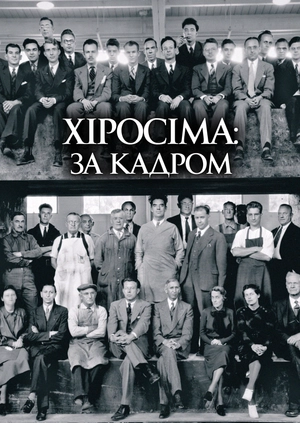 Хіросіма: за кадром