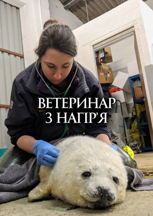 Ветеринар з нагір'я